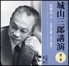 CD 城山三郞講演   2