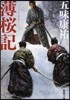 薄櫻記 改版