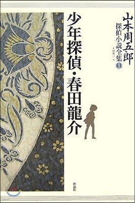 山本周五郞探偵小說全集 1