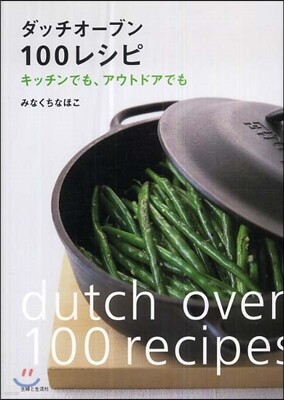 ダッチオ-ブン100レシピ