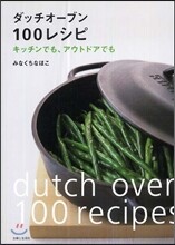 ダッチオ-ブン100レシピ