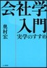 會社學入門 實學のすすめ
