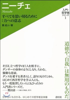 入門.哲學者シリ-ズ(1)ニ-チェ 