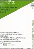 入門.哲學者シリ-ズ(1)ニ-チェ