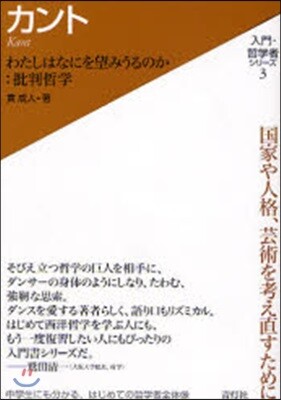 入門.哲學者シリ-ズ(3)カント