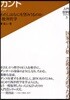 入門.哲學者シリ-ズ(3)カント