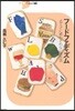 フ-ドファディズム メディアに惑わされない食生活