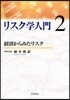 リスク學入門 2