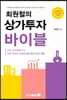 최원철의 상가투자 바이블