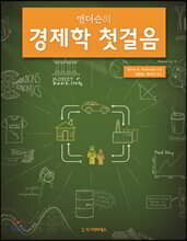 앤더슨의 경제학 첫걸음
