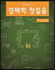 앤더슨의 경제학 첫걸음