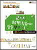 교사, 프로젝트학습에서 답을 찾다 1