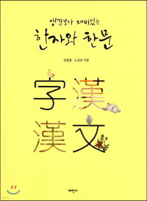 생각보다 재미있는 한자와 한문