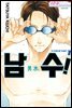 남수! 01권