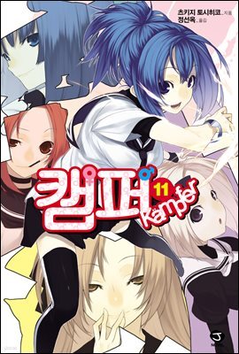 캠퍼 11권