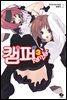 캠퍼 03권