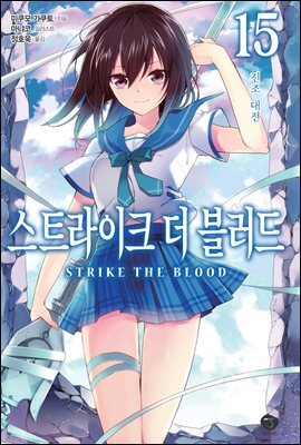 스트라이크 더 블러드 15권