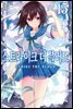 스트라이크 더 블러드 15권