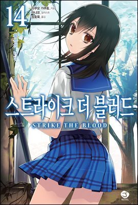 스트라이크 더 블러드 14권
