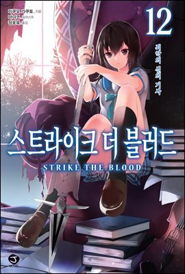 스트라이크 더 블러드 12권