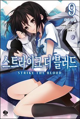 스트라이크 더 블러드 09권