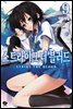스트라이크 더 블러드 09권