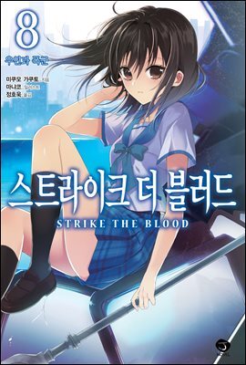 스트라이크 더 블러드 08권