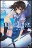 스트라이크 더 블러드 08권
