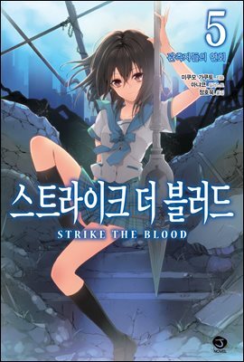 스트라이크 더 블러드 05권