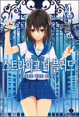 스트라이크 더 블러드 04권