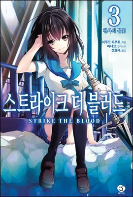 스트라이크 더 블러드 03권