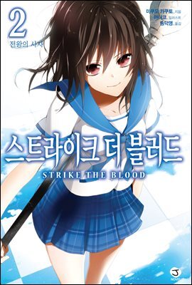 스트라이크 더 블러드 02권