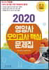 2020 영양사 모의고사 핵심 문제집