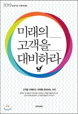미래의 고객을 대비하라