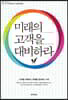 미래의 고객을 대비하라