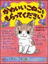 かわいいこねこをもらってください