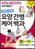 요양 간병 케어 백과