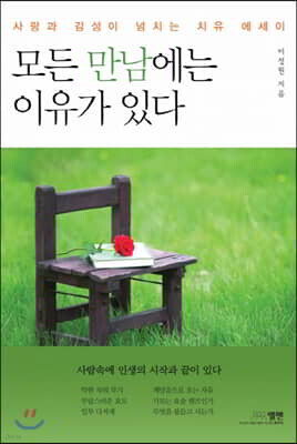 모든 만남에는 이유가 있다
