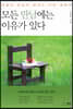 모든 만남에는 이유가 있다