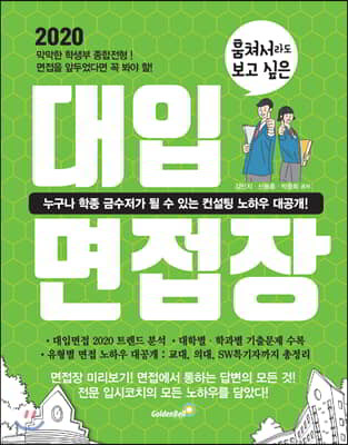 훔쳐서라도 보고 싶은 대입 면접장 (2019년)