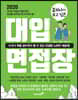 훔쳐서라도 보고 싶은 대입 면접장 (2019년)