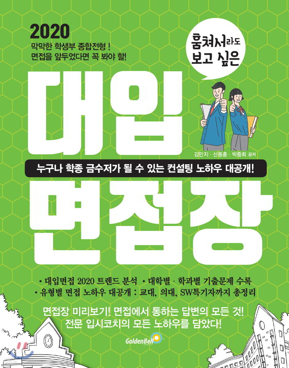 훔쳐서라도 보고 싶은 대입 면접장 (2019년)