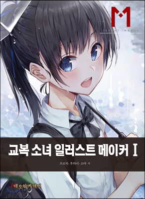 교복 소녀 일러스트 메이커 1