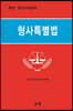 형사특별법