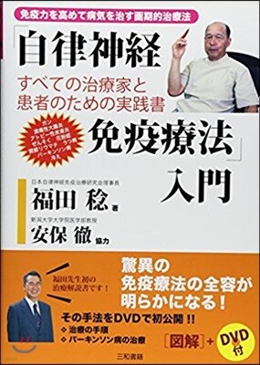 「自律神經免疫療法」入門