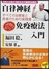 「自律神經免疫療法」入門 免疫力を高めて病氣を治す畵期的治療法 すべての治療家と患者のための實踐書