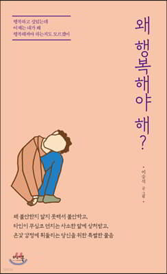 왜 행복해야 해?