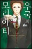 우국의 모리아티 05