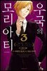 우국의 모리아티 03