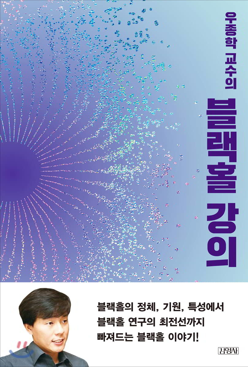 우종학 교수의 블랙홀 강의